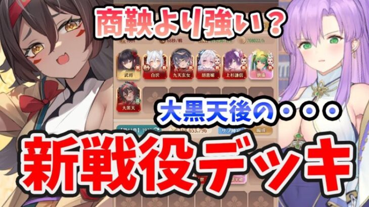 【放置少女】大黒天で最新戦役デッキ何が変わったのか？超詳しく解説。