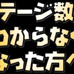 【放置少女】ステージ数がわからなくなった方へ