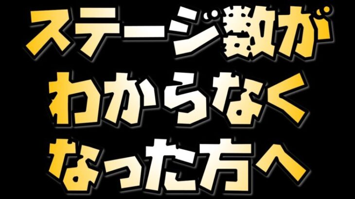 【放置少女】ステージ数がわからなくなった方へ