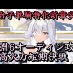 【放置少女】現状最強クラスのオーディンを現実離れした超高火力で倒す(欧冶子単騎特化)