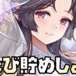 【放置少女】源博雅のちょび貯めはしておきましょう