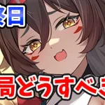 【放置少女】大黒天は終わりです。結局どうすべきなのか？