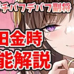 【放置少女】坂田金時はアーサーと濃姫を武将にして合体して２で割った感じに。