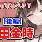 【放置少女】坂田金時は登用するべきか？（分析後編）