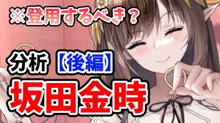 【放置少女】坂田金時は登用するべきか？（分析後編）