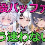 【放置少女】バッファー登用もう迷わない！主要バッファー毎を比較評価します！