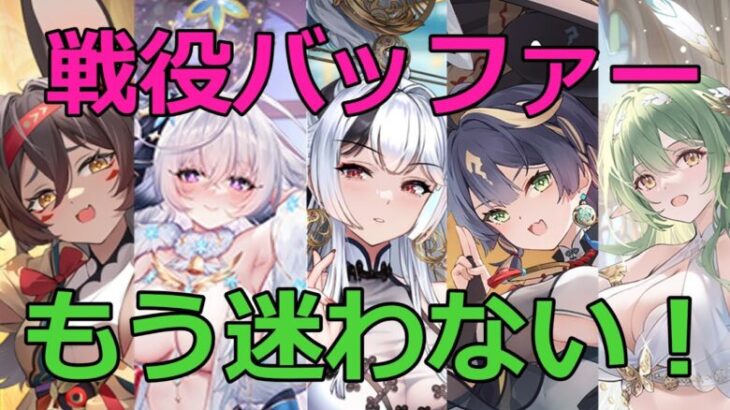 【放置少女】バッファー登用もう迷わない！主要バッファー毎を比較評価します！