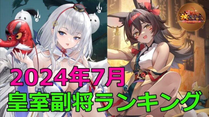 【放置少女】 大天狗、堂々皇室上位にランキング入り！バッファーで今回ランキング入りしたのは大黒天か！？それとも・・・