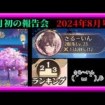 【放置少女】月初の報告会2024年8月号！願い返し！育成・ランキングデータ更新！枠【放置少女 無課金縛り】