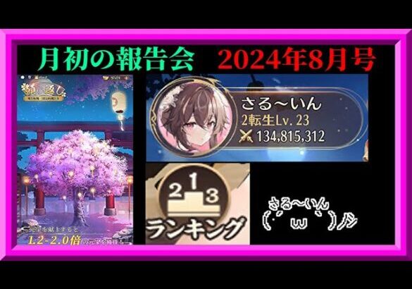 【放置少女】月初の報告会2024年8月号！願い返し！育成・ランキングデータ更新！枠【放置少女 無課金縛り】