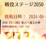 【放置少女】令和の鼓舞ループ!?ついに戦役ステージ2050突破しました!!1ステージ1分以内でクリアした驚異の陣容とは!?※陣容丸パクリしました。第六天魔王の夢攻略の果て、衝撃の結末に!?【爆速解説】