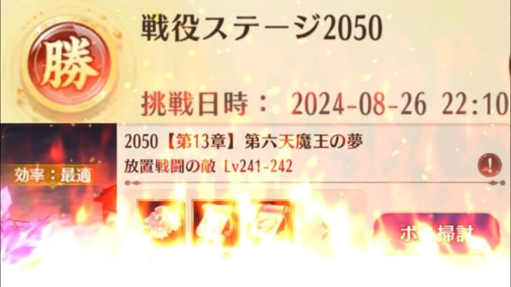 【放置少女】令和の鼓舞ループ!?ついに戦役ステージ2050突破しました!!1ステージ1分以内でクリアした驚異の陣容とは!?※陣容丸パクリしました。第六天魔王の夢攻略の果て、衝撃の結末に!?【爆速解説】