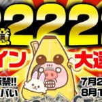 【ポイ活】合計2億2222万コインも還元されるヤバい大還元祭が始まっちゃいました！今すぐ確認！突撃！【移動系ポイ活アプリ/クラシルリワード】