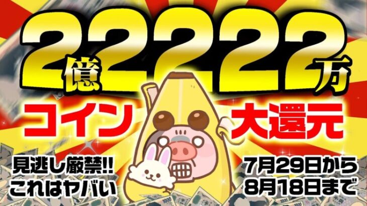 【ポイ活】合計2億2222万コインも還元されるヤバい大還元祭が始まっちゃいました！今すぐ確認！突撃！【移動系ポイ活アプリ/クラシルリワード】