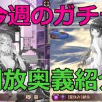 【放置少女】 7/30～8/5ガチャの奥義開放状況を副将毎に紹介します。ラキスタ、美少女学園、仮想の集い