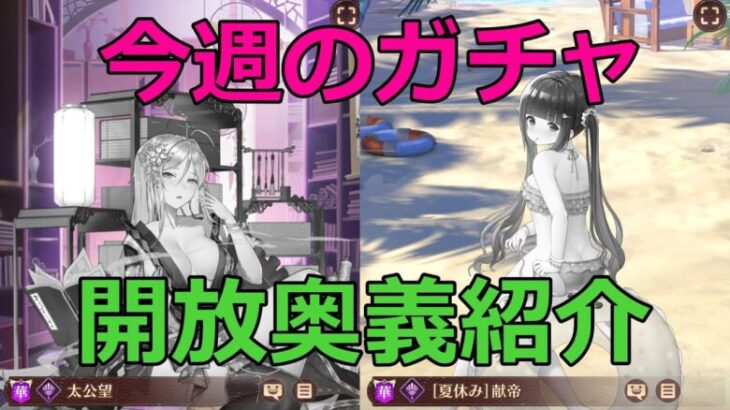 【放置少女】 7/30～8/5ガチャの奥義開放状況を副将毎に紹介します。ラキスタ、美少女学園、仮想の集い