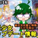 【8/16放置少女アプデ情報】新MRキューピット、一朝一夕など【デフ】