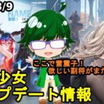 【8/9放置少女アプデ情報】新MRアバ雷震子、フレイヤ再販、一朝一夕など【デフ】