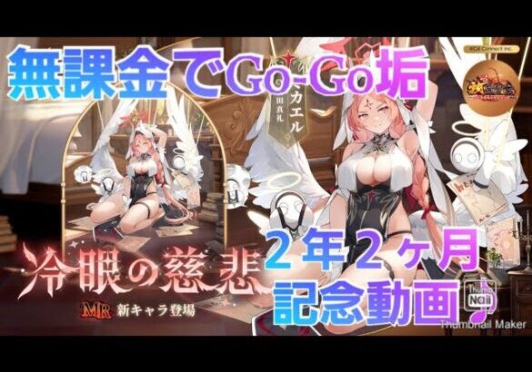 【放置少女】無課金でGo-Go垢　２年２ヶ月記念動画♪　ミカエルちゃんどうする？