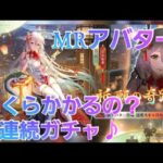 【放置少女】MRアバターいくらかかるの？ 祈願(ごうき)６連続ガチャ♪　４回目