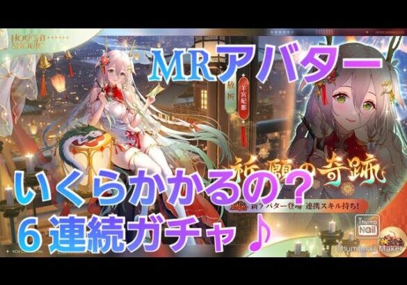 【放置少女】MRアバターいくらかかるの？ 祈願(ごうき)６連続ガチャ♪　４回目