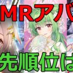 【放置少女】敖祈、劉備、胡喜媚MRアバの登用優先順位は？（質問回答）