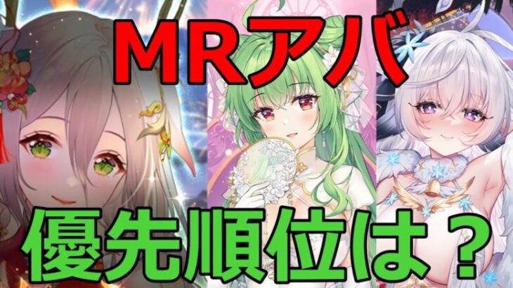 【放置少女】敖祈、劉備、胡喜媚MRアバの登用優先順位は？（質問回答）