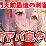 【放置少女】敖祈(ごうき)MRアバ化はかなり良さげ！毘沙門天前に元宝困る人増えそう。２０２４年８月２２日（更新情報）