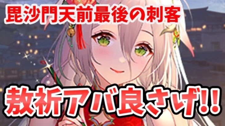 【放置少女】敖祈(ごうき)MRアバ化はかなり良さげ！毘沙門天前に元宝困る人増えそう。２０２４年８月２２日（更新情報）