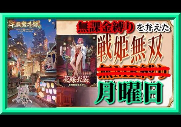 【放置少女】夏イベント千願繁花録開催！李斯の花嫁衣装が登場！MR上泉信綱とMAX報酬を目指す無課金縛りを弁えた新戦姫無双月曜日枠【放置少女 無課金縛り】