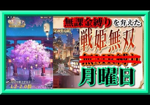 【放置少女】月中の願い返し！夏イベント千願繁花録！MR上泉信綱とMAX報酬を目指す無課金縛りを弁えた新戦姫無双月曜日枠【放置少女 無課金縛り】