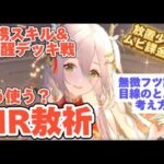 【放置少女フツ課金】MR敖祈(ごうき)連携or育成どう使う？フツ課金ユーザーのとある考え方