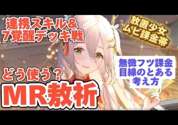 【放置少女フツ課金】MR敖祈(ごうき)連携or育成どう使う？フツ課金ユーザーのとある考え方