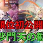 【放置少女】 （無課金鯖）順位初公開！毘沙門天と胡喜媚UR閃の勧め、登用副将振り返りながら