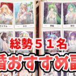 【放置少女】結婚するべきキャラは誰か？嫁化５１キャラ全部まとめました。