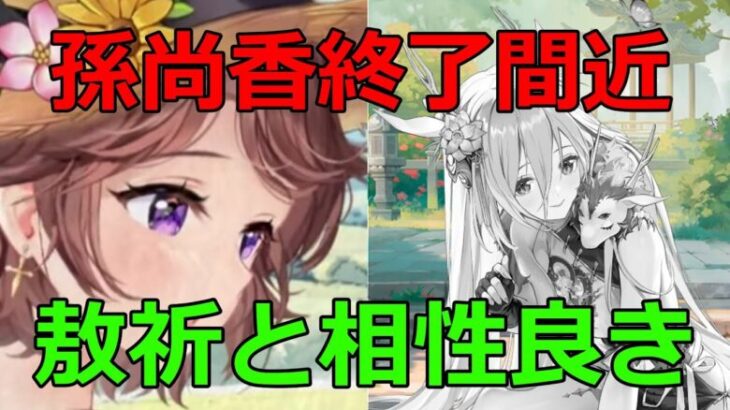 【放置少女】 孫尚香のガチャ終了間近。敖祈とも戦役の相性良いです！