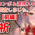 【放置少女】敖祈を分析・評価しました。（前編）戦役コンボと連携スキル挙動を実際に紹介します。