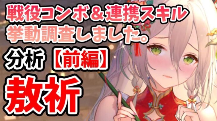 【放置少女】敖祈を分析・評価しました。（前編）戦役コンボと連携スキル挙動を実際に紹介します。