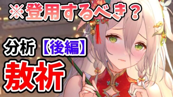 【放置少女】敖祈は登用するべきか？毘沙門天とも比較してみました。（分析後編）