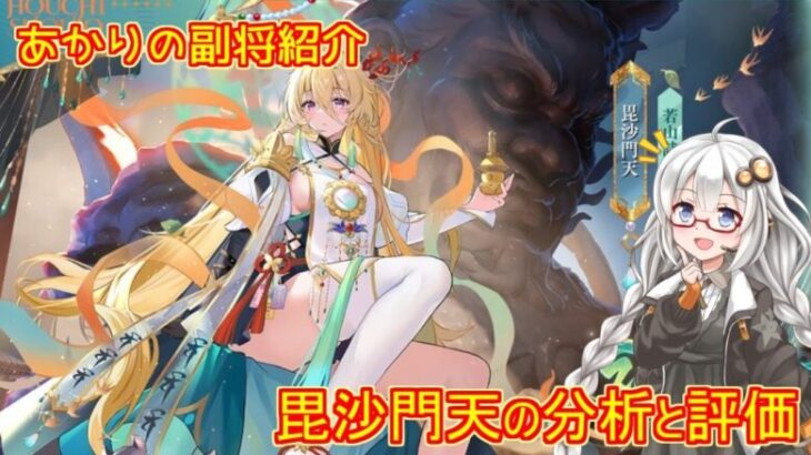 【放置少女】紲星あかりと行く放置少女 副将紹介～毘沙門天～