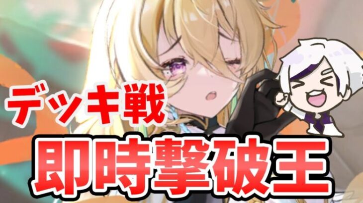 【放置少女】毘沙門天のデッキ戦！即時撃破が楽しすぎる。