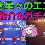 【放置少女】 遠き星々のエコーの紹介。半年ぶりのずんだもん&めたんがガチャも引く大作！是非ご視聴ください