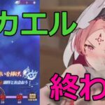 【放置少女】 ミカエルのガチャ最終日。登用判断します！遠き星々のエコーなどガチャも終わります