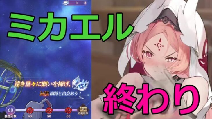 【放置少女】 ミカエルのガチャ最終日。登用判断します！遠き星々のエコーなどガチャも終わります