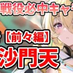 【放置少女】毘沙門天が戦役必中火力バケモノな件（分析前々編）