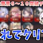 【放置少女】デッキまだ適当でもクリアできます。それとひっそり闇に葬られそうなイベントあるので注意。（鹿台蜃景６～１０）