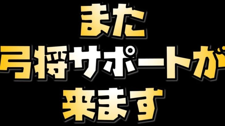 【放置少女】また弓将サポートが来そうです