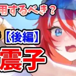 【放置少女】雷震子は登用するべきか？というこの動画見る人います？（分析後編）