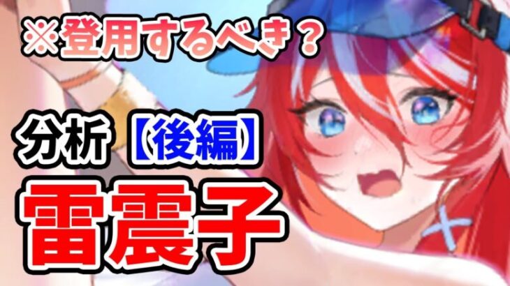 【放置少女】雷震子は登用するべきか？というこの動画見る人います？（分析後編）