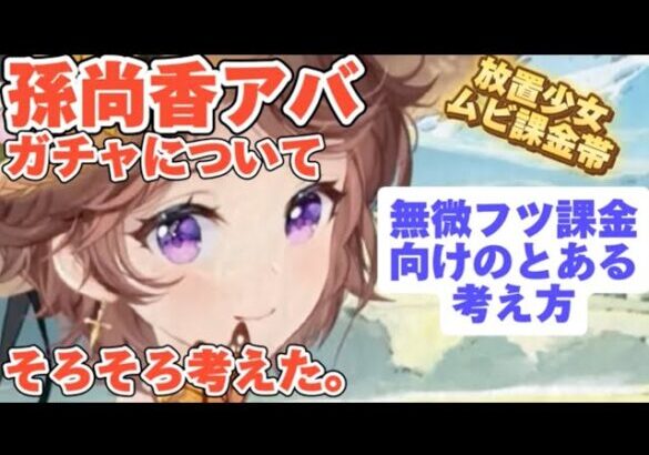 【放置少女フツ課金】孫尚香アバターガチャについて、そろそろ考えてみた。無微フツ課金者のとある考え方。